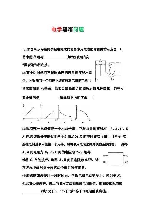 高中物理实验：电学黑箱问题