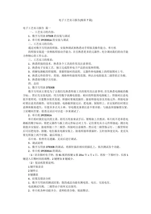 电子工艺实习报告(精彩7篇)