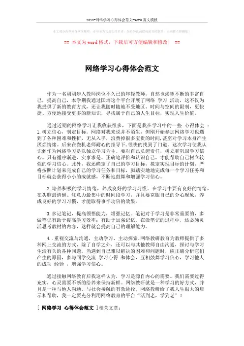2018-网络学习心得体会范文-word范文模板 (1页)