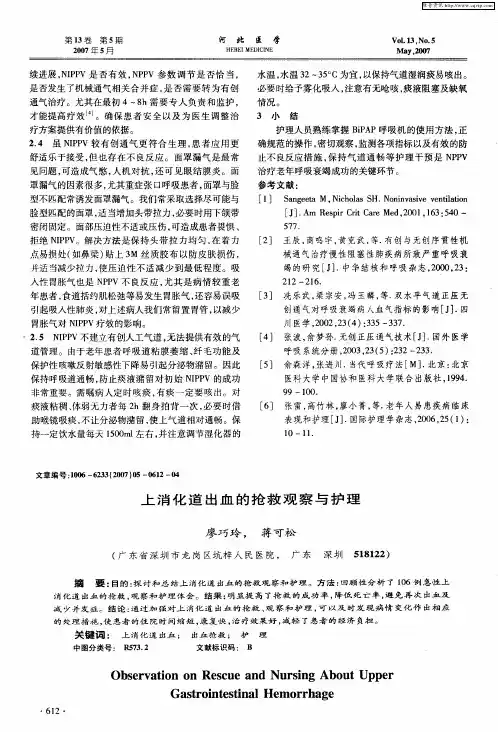 上消化道出血的抢救观察与护理