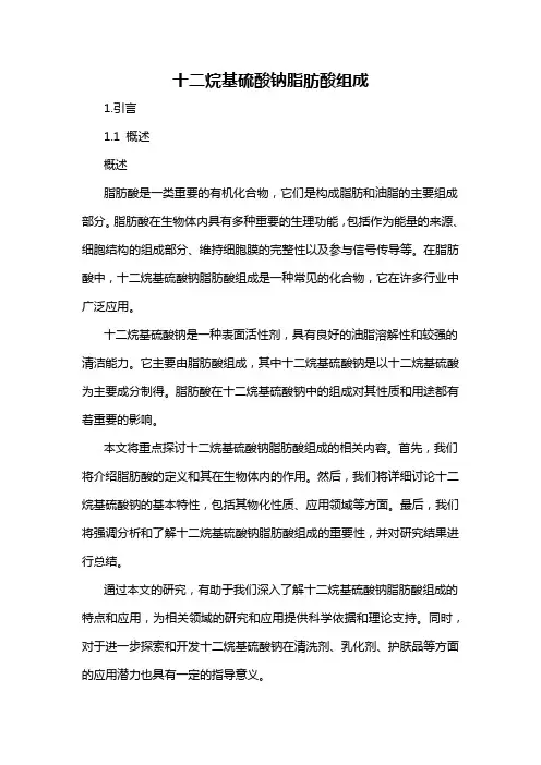 十二烷基硫酸钠脂肪酸组成