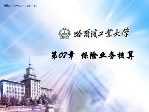 第07章 保险业务核算
