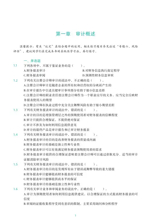 2021年注册会计师资格考试CPA—审计练习题附解答-完整版共251页