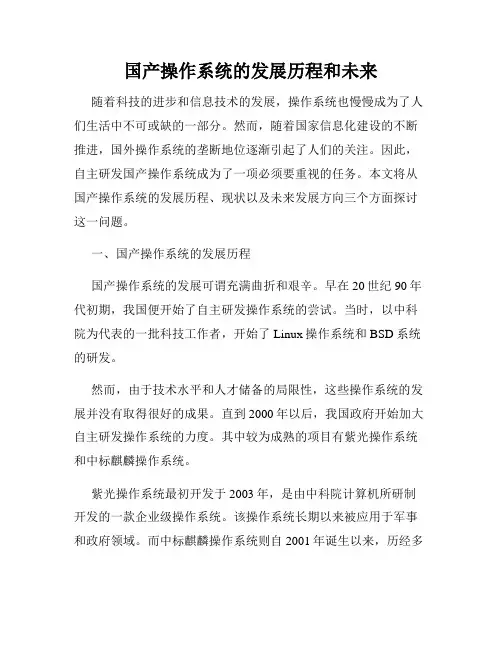 国产操作系统的发展历程和未来