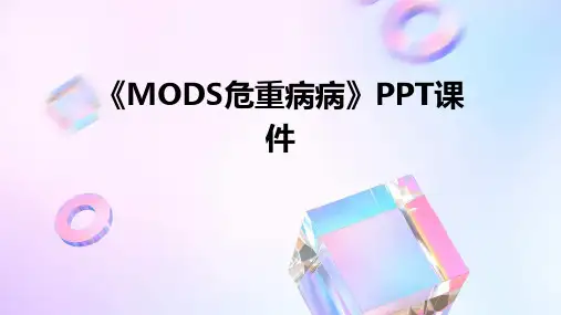 《MODS危重病病》课件