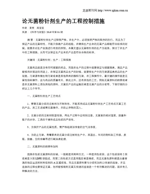 论无菌粉针剂生产的工程控制措施
