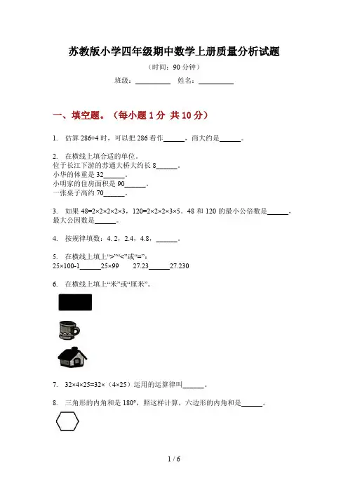 苏教版小学四年级期中数学上册质量分析试题