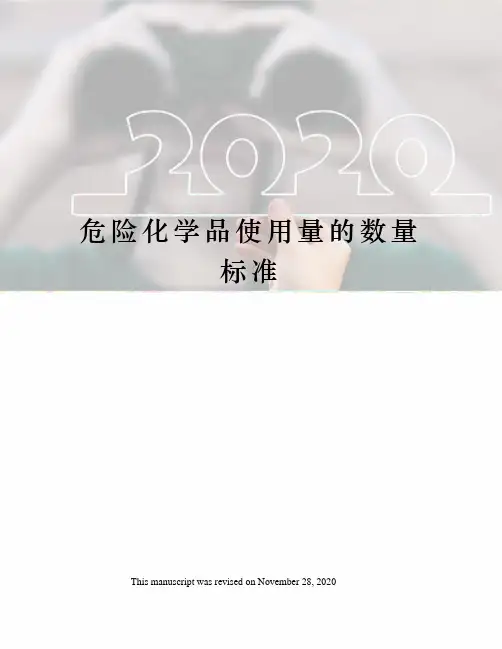 危险化学品使用量的数量标准