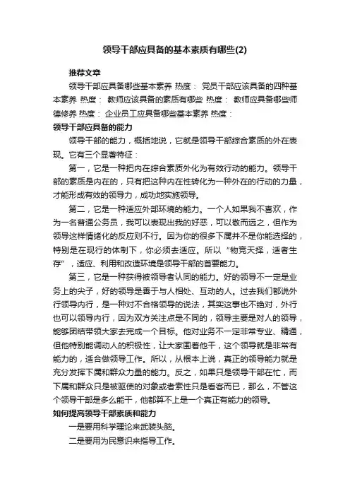 领导干部应具备的基本素质有哪些（2）