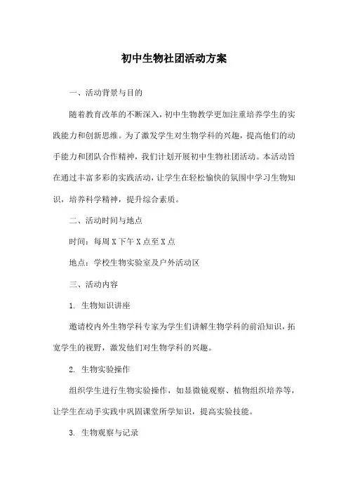 初中生物社团活动方案