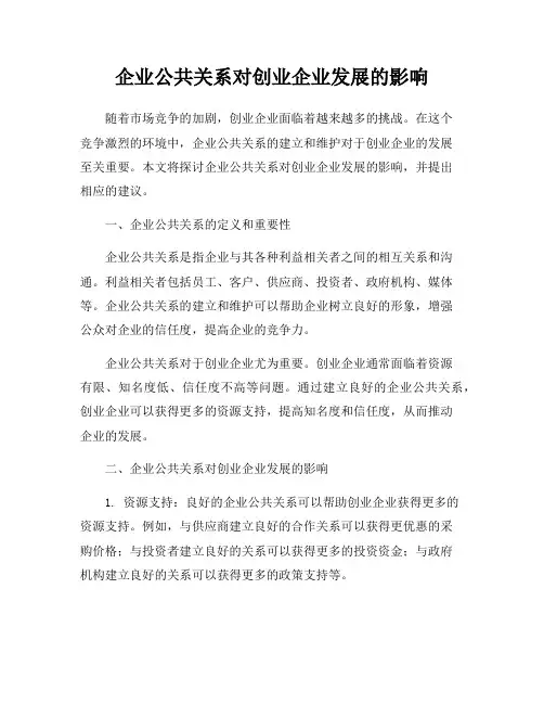 企业公共关系对创业企业发展的影响