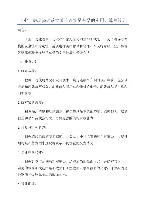 工业厂房现浇钢筋混凝土连续吊车梁的实用计算与设计