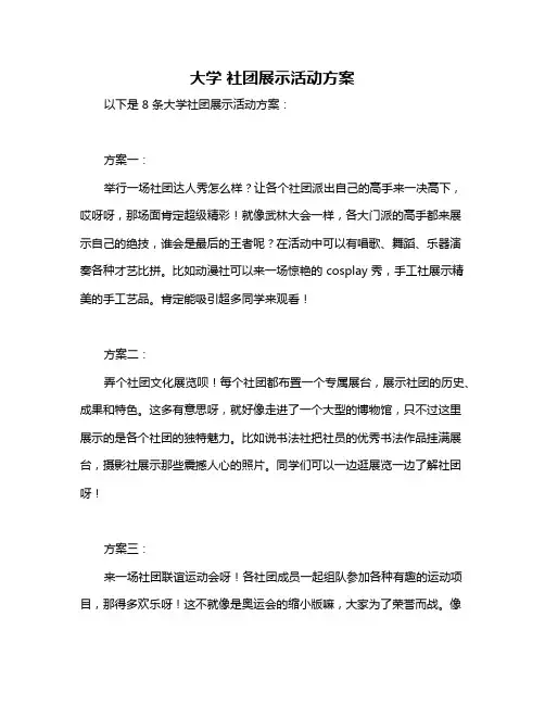 大学 社团展示活动方案