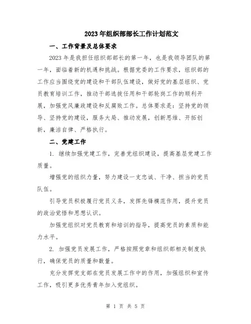 2023年组织部部长工作计划范文