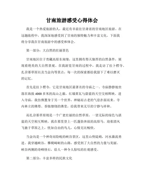 甘南旅游感受心得体会