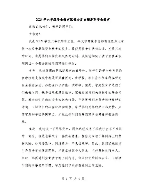 2024年六年级安全教育家长会发言稿暑期安全教育(2篇)