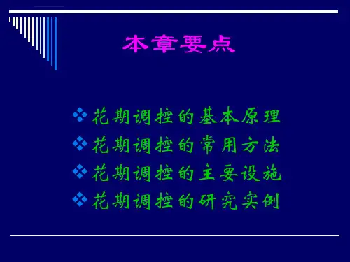 第6章花卉的花期调控ppt课件
