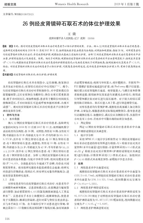 26例经皮肾镜碎石取石术的体位护理效果