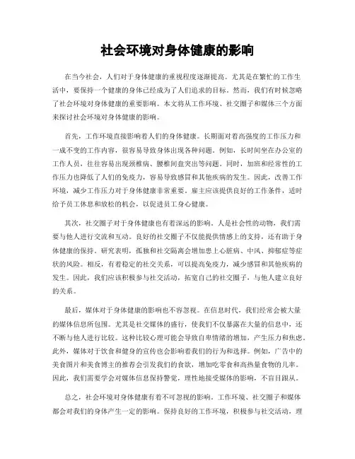 社会环境对身体健康的影响