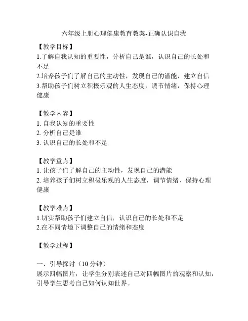六年级上册心理健康教育教案-正确认识自我