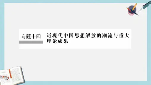 高考历史大一轮复习专题十四近现代中国思想解放的潮流与重大理论成果第32讲近代中国思想解放的潮流课件