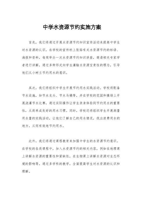 中学水资源节约实施方案
