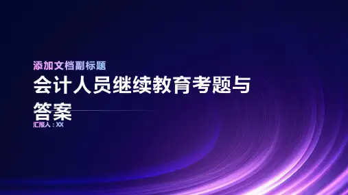 会计人员继续教育考题与答案