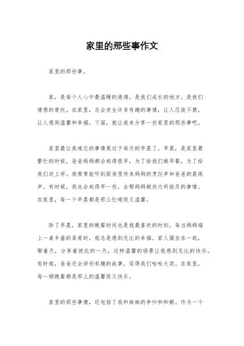 家里的那些事作文