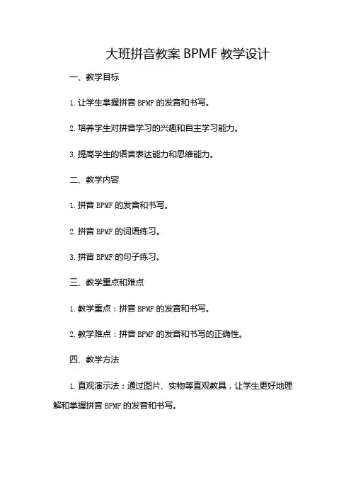 大班拼音教案bpmf教学设计
