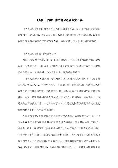 《基督山伯爵》读书笔记最新范文5篇