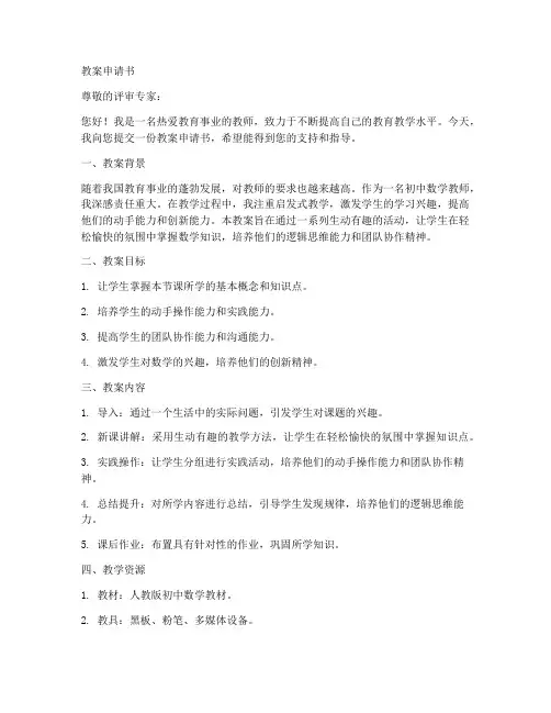 优秀教案申请书模板