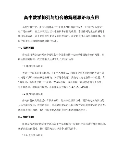 高中数学排列与组合的解题思路与应用