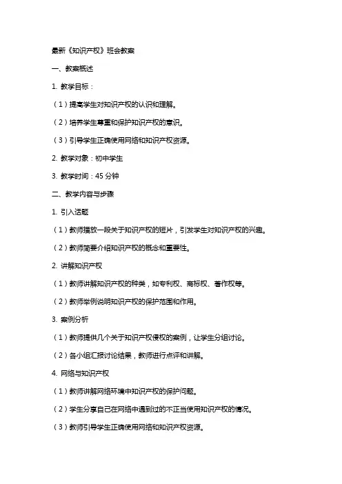 《知识产权》班会教案