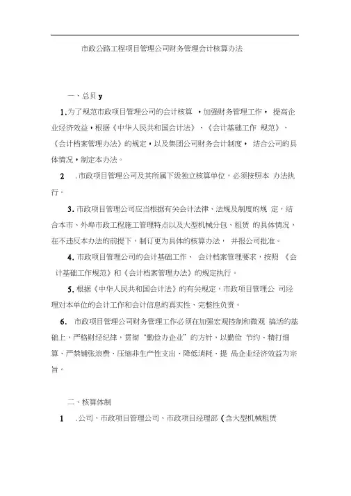 市政公路工程项目管理公司财务管理会计核算办法