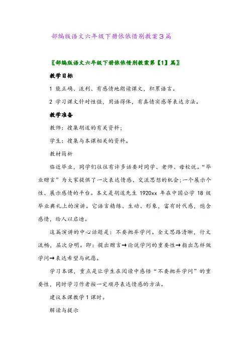 2024年部编版语文六年级下册依依惜别教案3篇