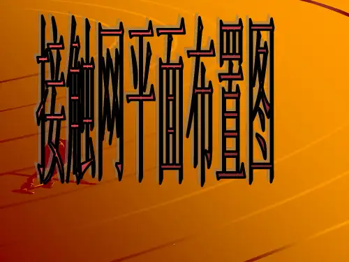接触网平面布置图