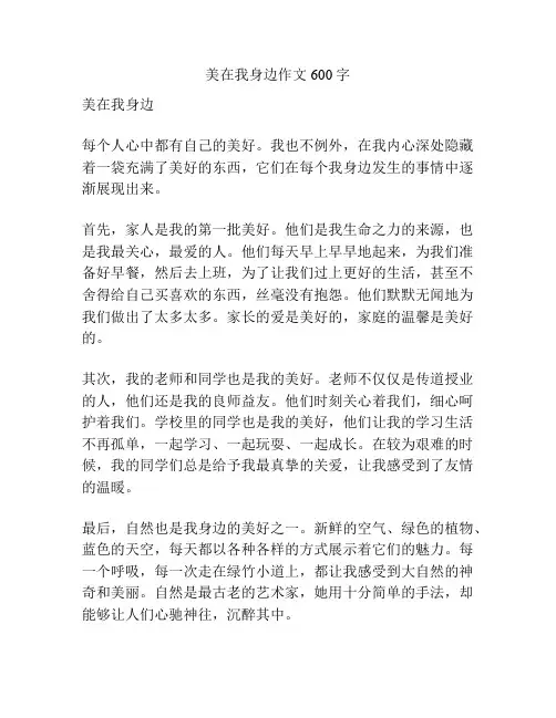 美在我身边作文600字