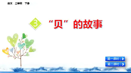 二年级语文下册“贝”的故事PPT课件