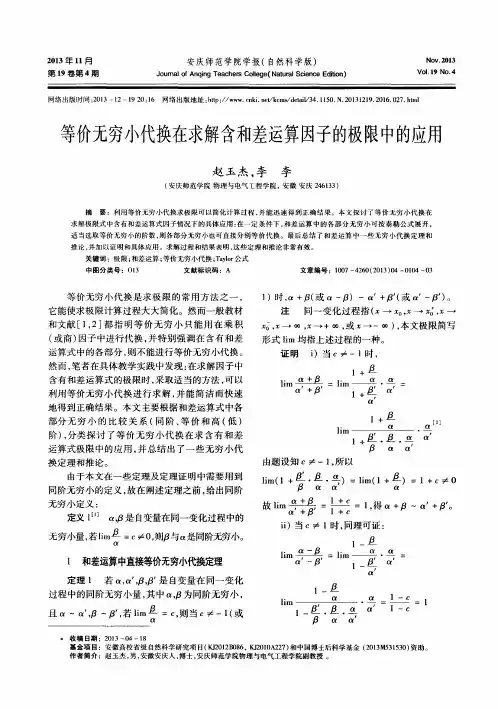 等价无穷小代换在求解含和差运算因子的极限中的应用