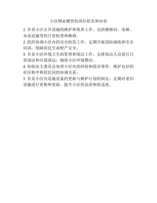 小区物业楼管的岗位职责和内容