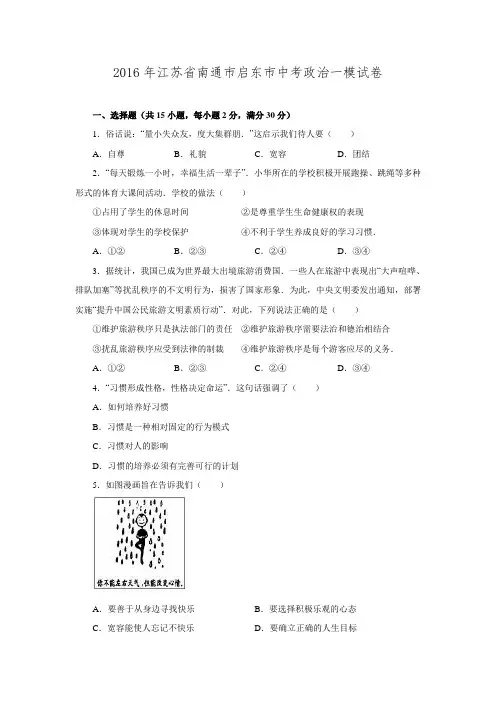 2016年江苏省南通市启东市中考政治一模试卷.doc