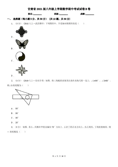 甘肃省2021版八年级上学期数学期中考试试卷B卷(精编)