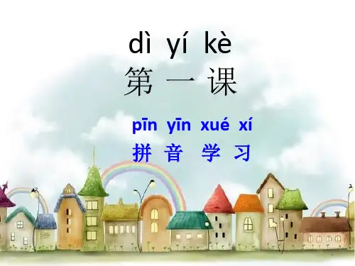 对外汉语教学完整第一课ppt课件