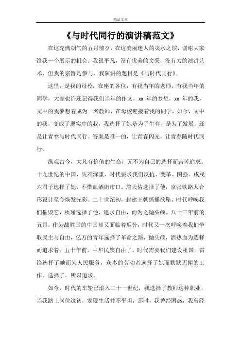 《与时代同行的演讲稿范文》