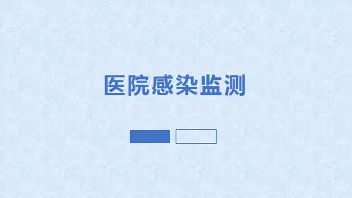 医院感染监测