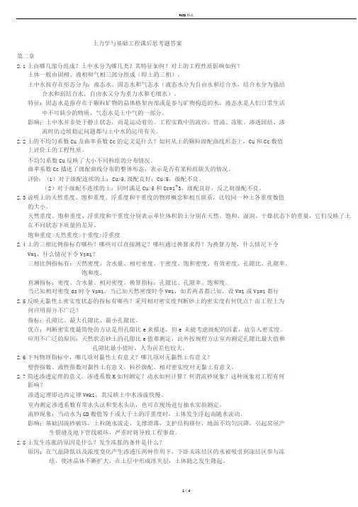 土力学与基础工程课后思考题答案