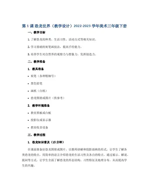 第1课 恐龙世界(教学设计)2022-2023学年美术三年级下册