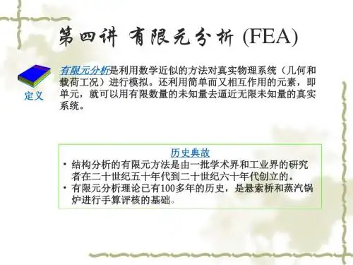 第四讲 有限元分析