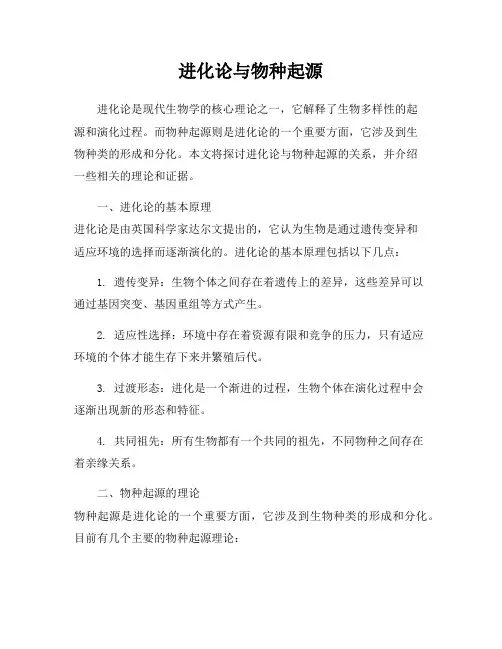 进化论与物种起源