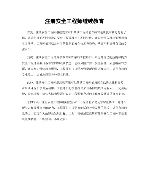 注册安全工程师继续教育